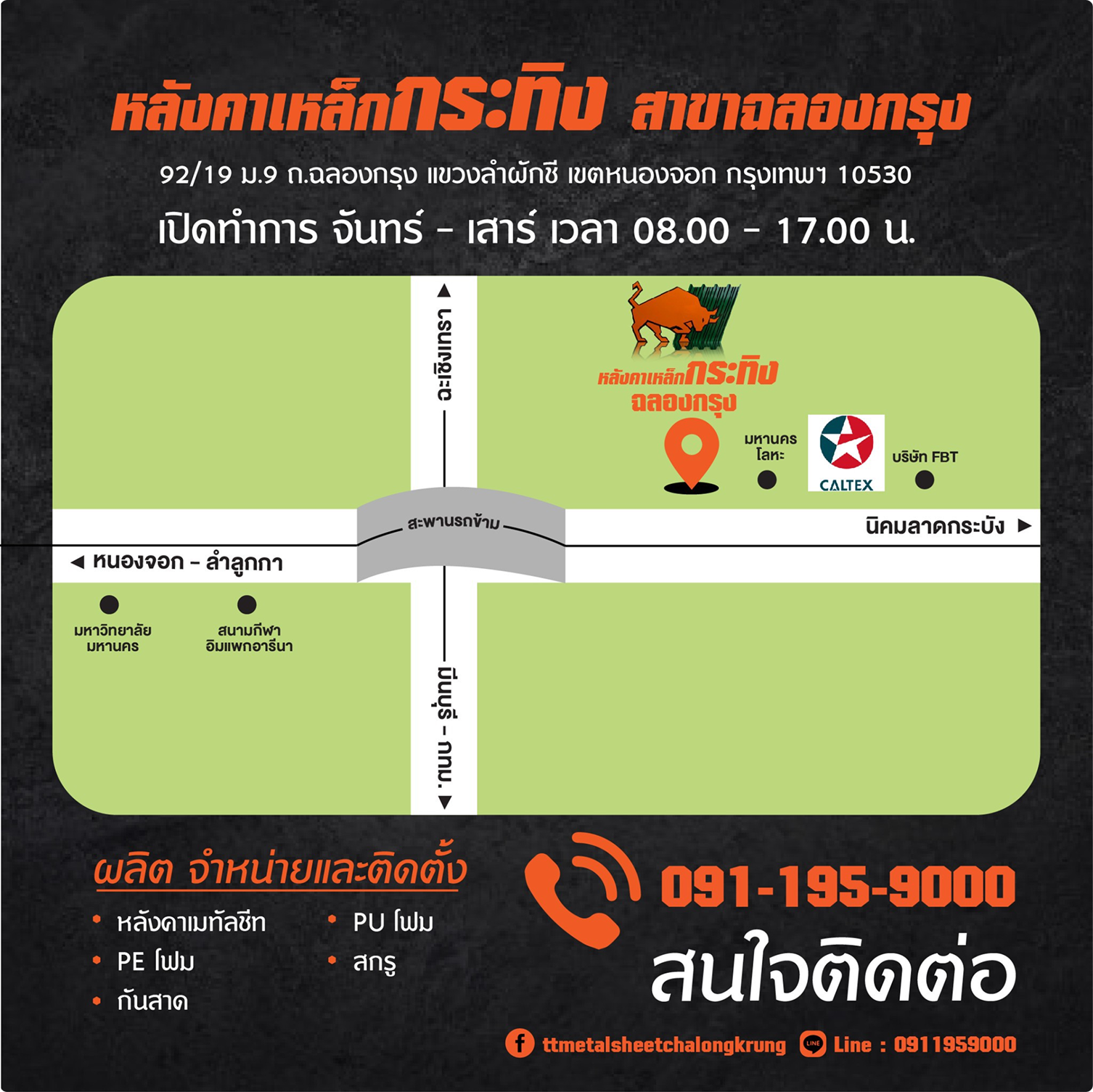 หลังคาเหล็ก กระทิง สาขาฉลองกรุง