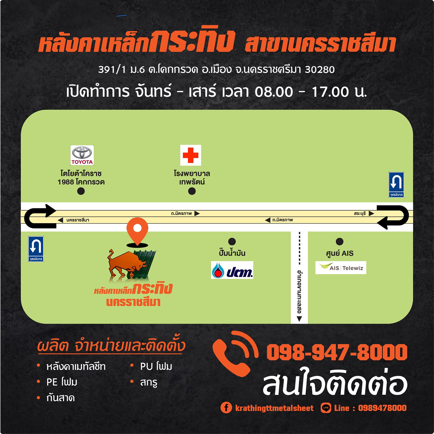 หลังคาเหล็ก กระทิง สาขานครราชสีมา