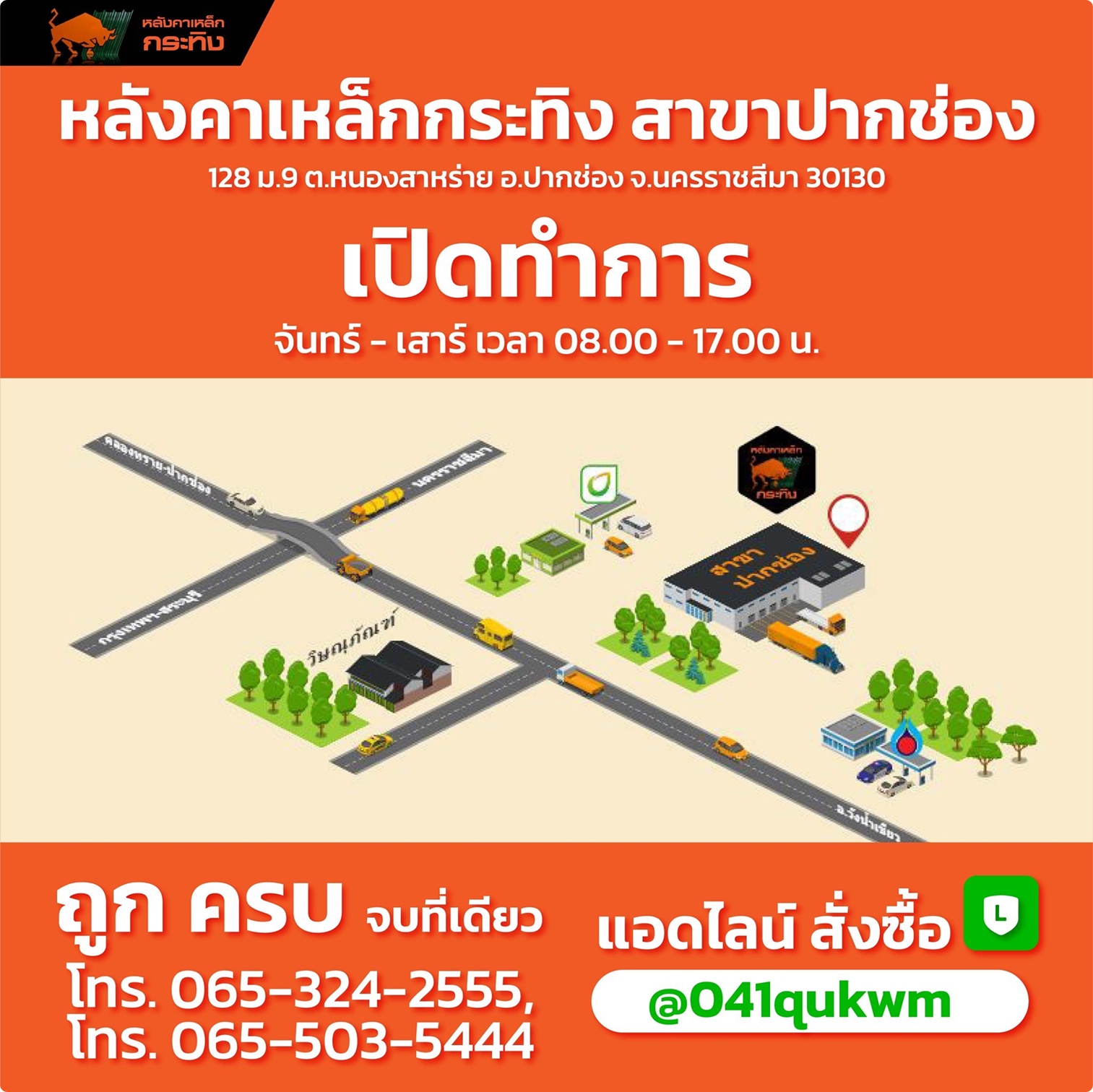 หลังคาเหล็ก กระทิง สาขาปากช่อง