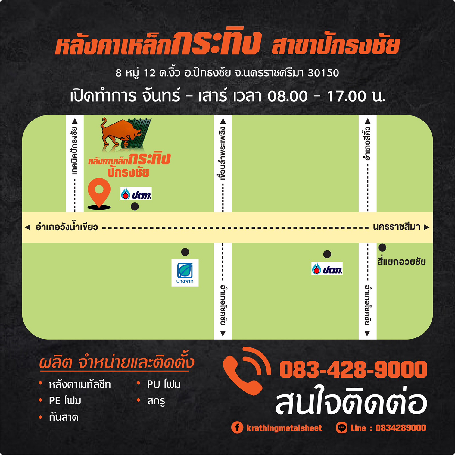 หลังคาเหล็ก กระทิง สาขาปักธงชัย