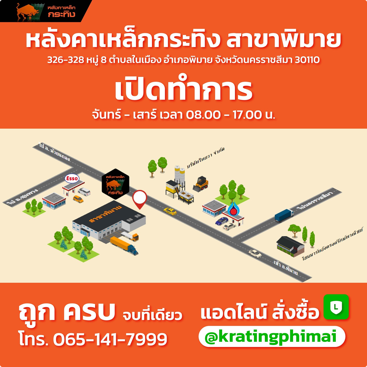 หลังคาเหล็ก กระทิง สาขาพิมาย