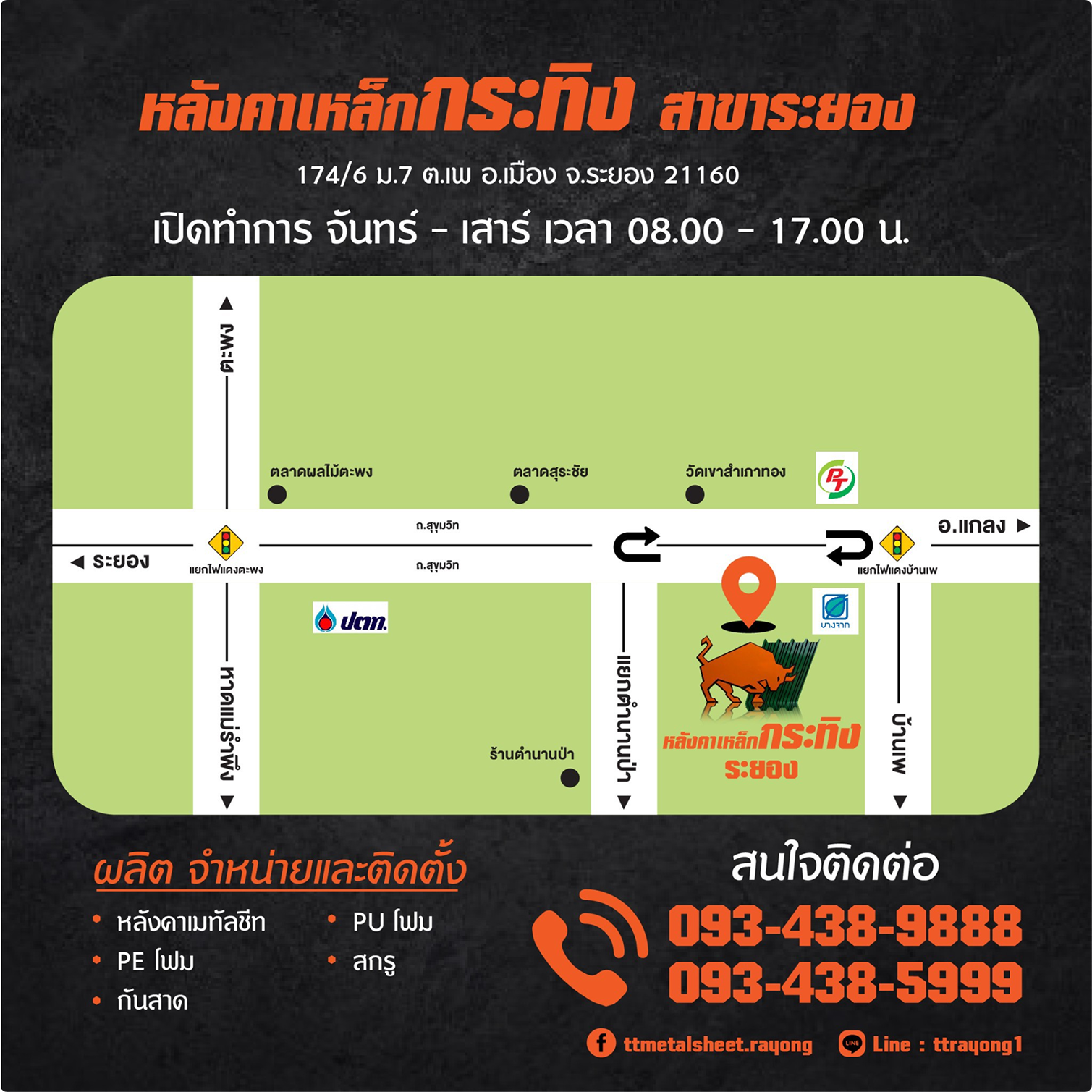 หลังคาเหล็ก กระทิง สาขาระยอง