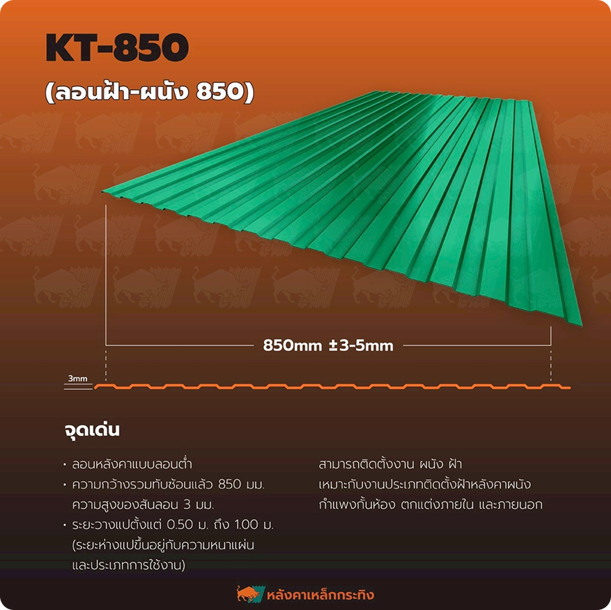 KT-850 (ลอนฝ้า-ผนัง 850)